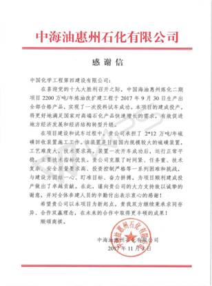 華南分公司承建的惠煉二期硫磺回收裝置獲業(yè)主來信感謝