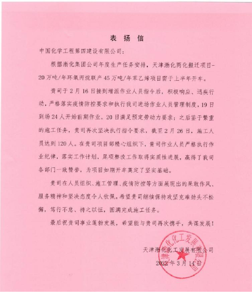 華北公司再次收到天津渤化發(fā)來表揚(yáng)信