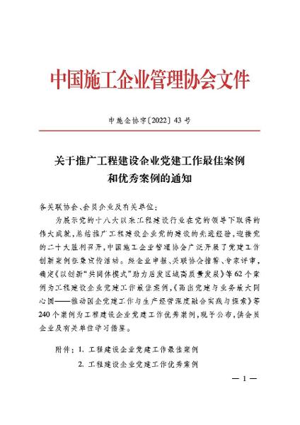 公司2項黨建工作案例獲評“工程建設企業(yè)黨建工作優(yōu)秀案例”